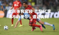 金贝体育官网-巴黎FC客场不敌里尔，遭遇失利