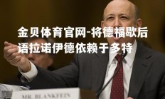 金贝体育官网-将德福歇后语拉诺伊德依赖于多特