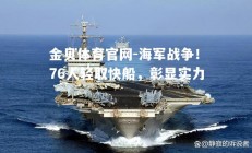 金贝体育官网-海军战争！76人轻取快船，彰显实力