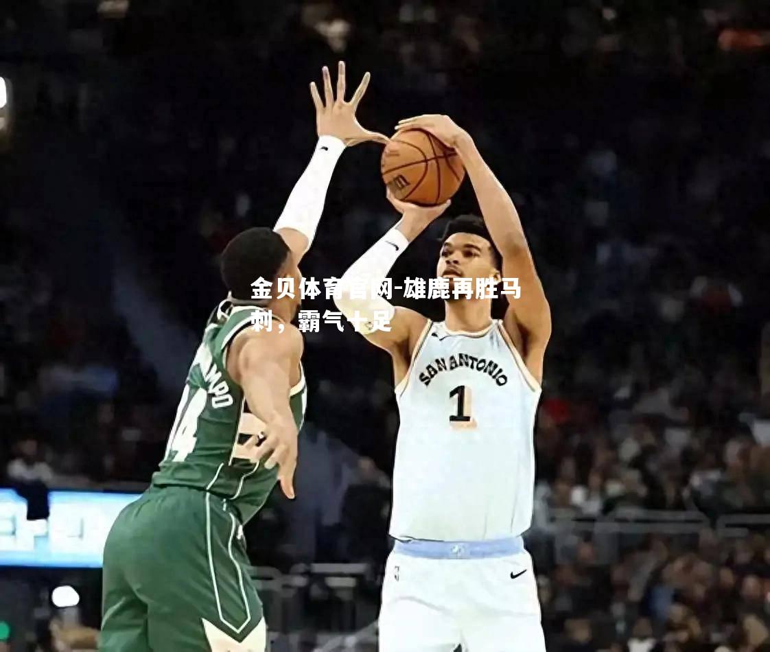 雄鹿再胜马刺，霸气十足