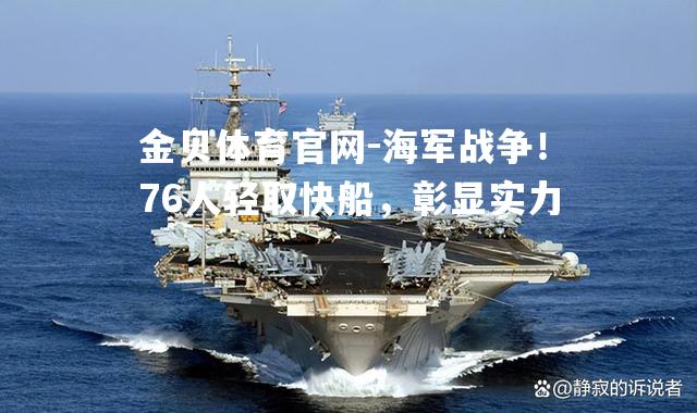 海军战争！76人轻取快船，彰显实力