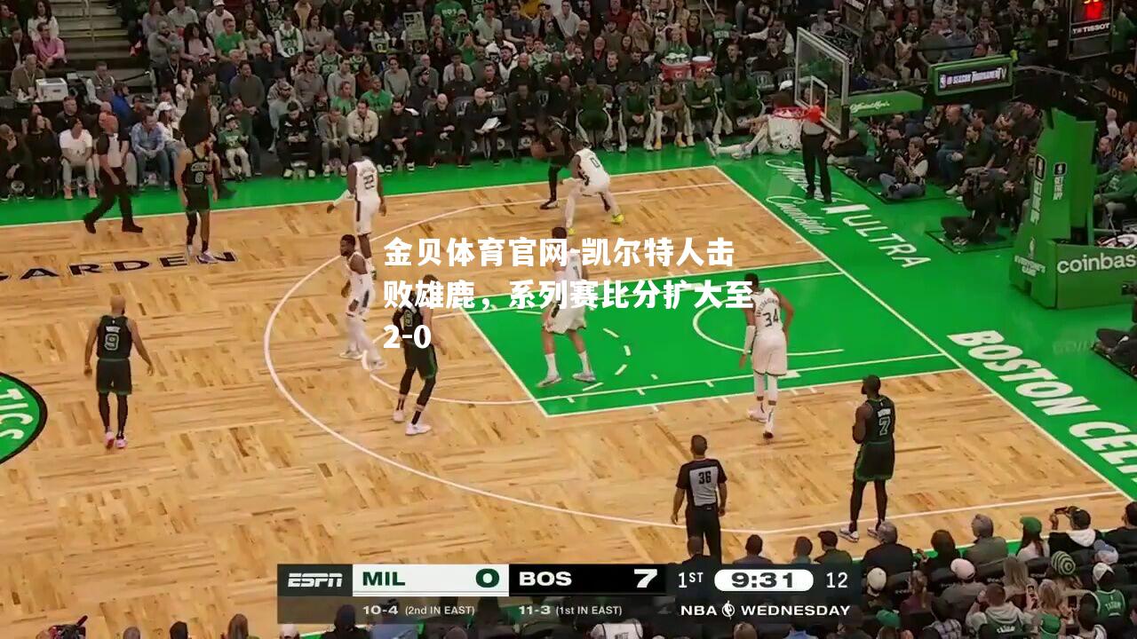 凯尔特人击败雄鹿，系列赛比分扩大至2-0