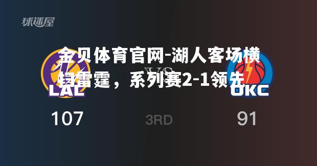 湖人客场横扫雷霆，系列赛2-1领先