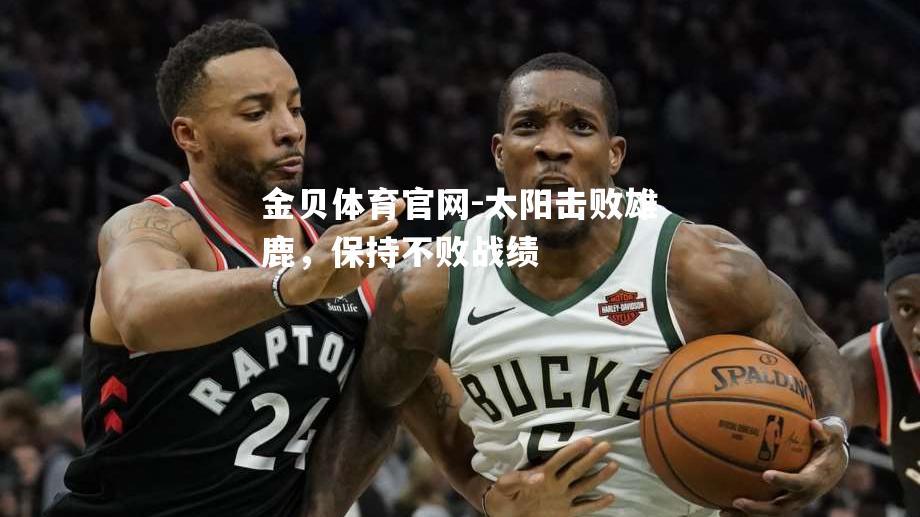 太阳击败雄鹿，保持不败战绩