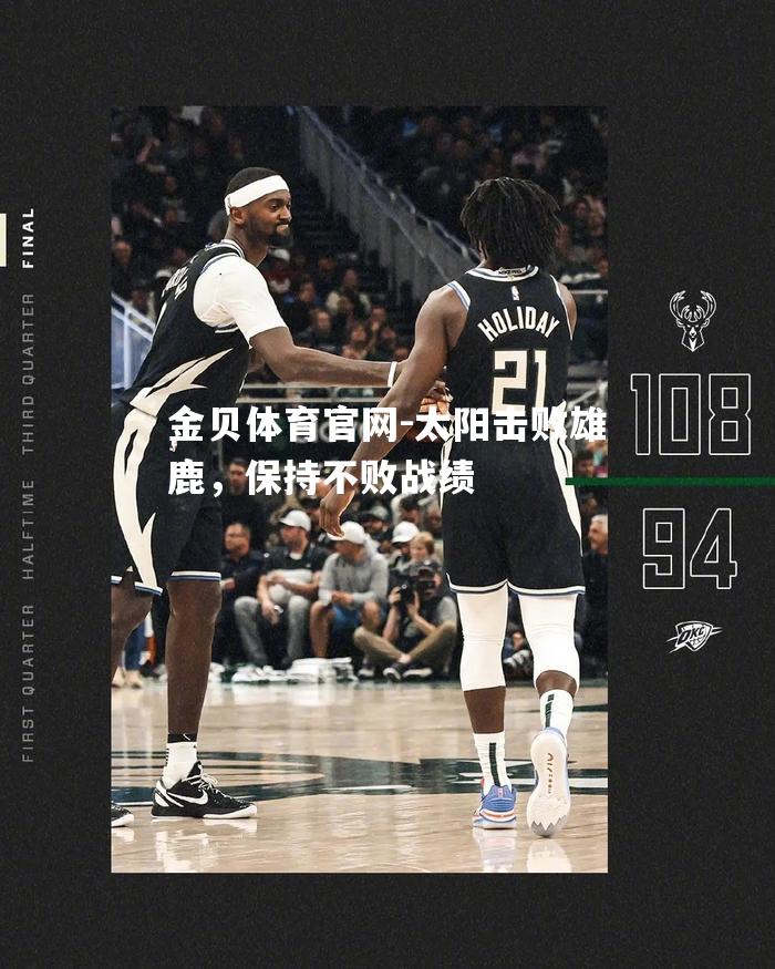 太阳击败雄鹿，保持不败战绩