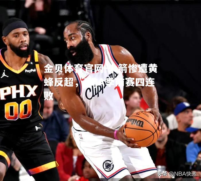 火箭惨遭黄蜂反超，NBA季前赛四连败