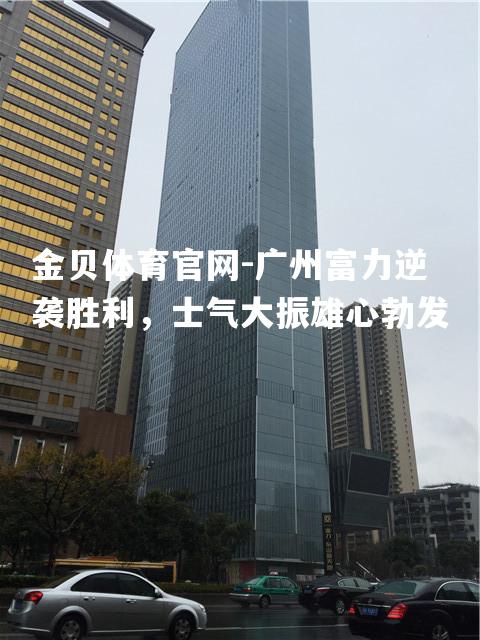 广州富力逆袭胜利，士气大振雄心勃发